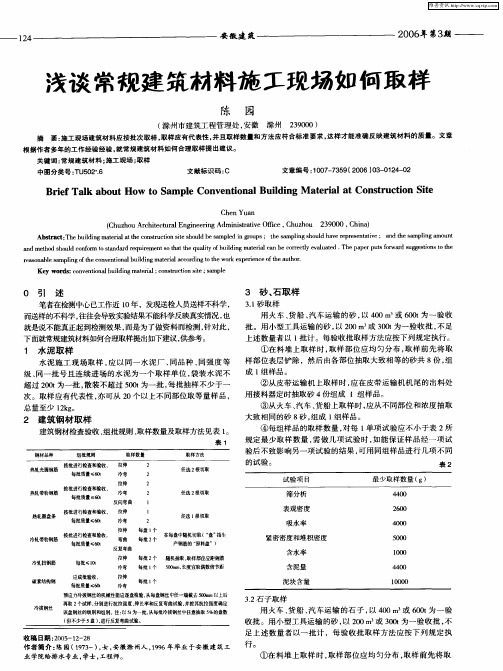 浅谈常规建筑材料施工现场如何取样