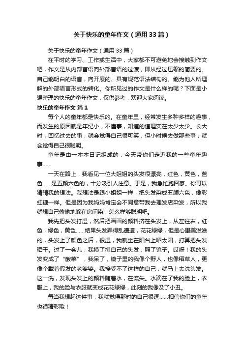 关于快乐的童年作文(通用33篇)
