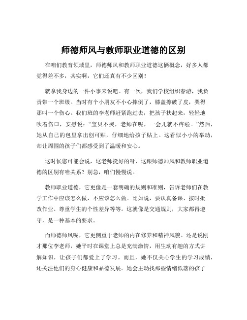 师德师风与教师职业道德的区别