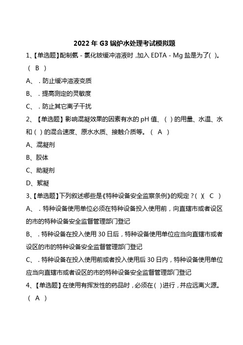 2022年G3锅炉水处理考试模拟题