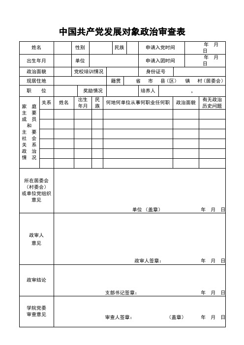 入党政审材料模板