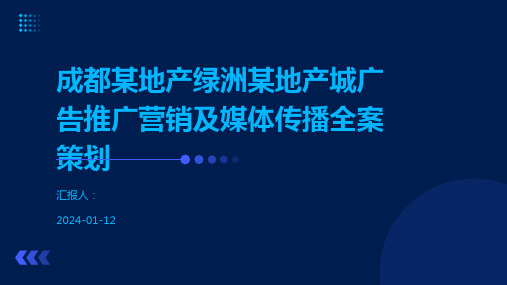 成都某地产绿洲某地产城广告推广营销及媒体传播全案策划