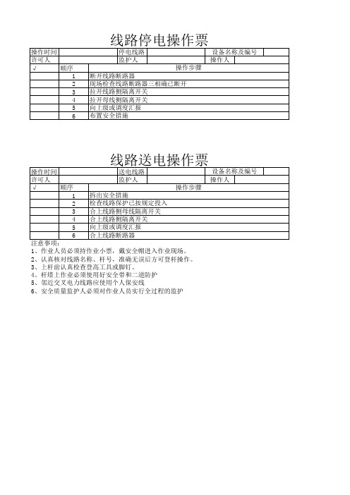 线路停送电操作票