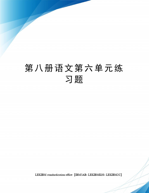 第八册语文第六单元练习题