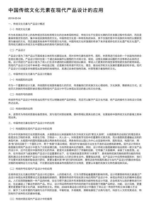 中国传统文化元素在现代产品设计的应用