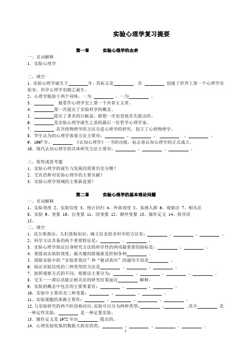 实验心理学复习提要