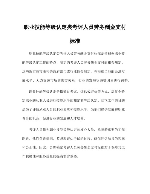 职业技能等级认定类考评人员劳务酬金支付标准