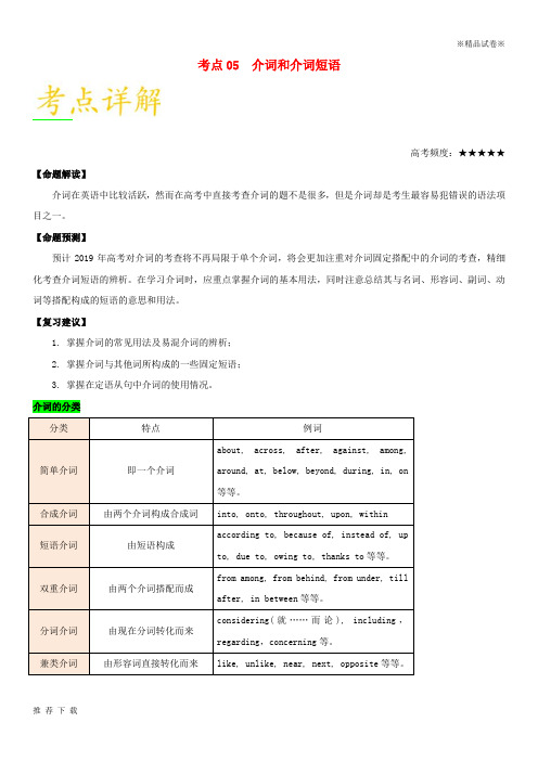 [精品]备战2019年高考英语 考点一遍过 考点05 介词和介词短语(含解析)