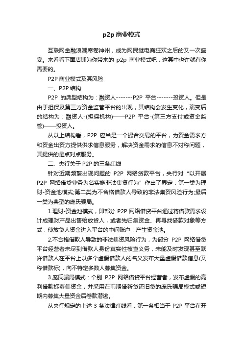 p2p商业模式