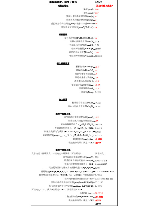 梁裂缝、挠度计算表