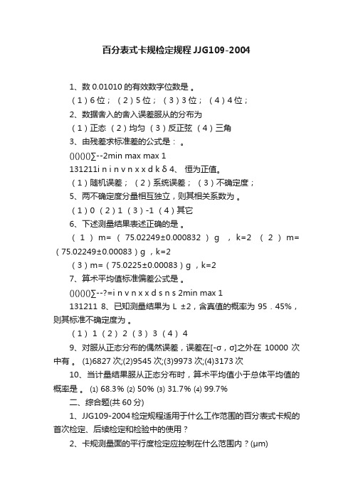 百分表式卡规检定规程JJG109-2004