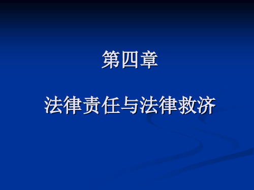 法律责任与法律救济