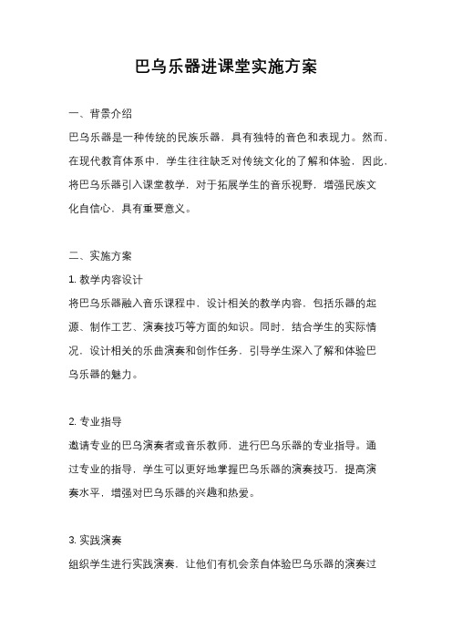 巴乌乐器进课堂实施方案