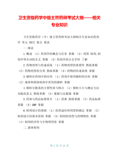 卫生资格药学中级主管药师考试大纲——相关专业知识