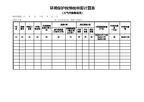 (完整版)环境保护税纳税申报计算表(大气污染物适用)