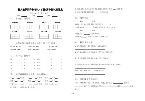 新人教版四年级语文(下册)期中测试及答案
