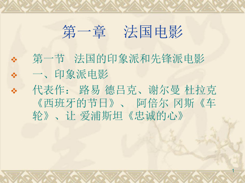 法国的印象派和先锋派电影-文档资料