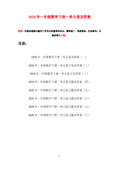 2020年一年级数学下册一单元卷及答案(八套)