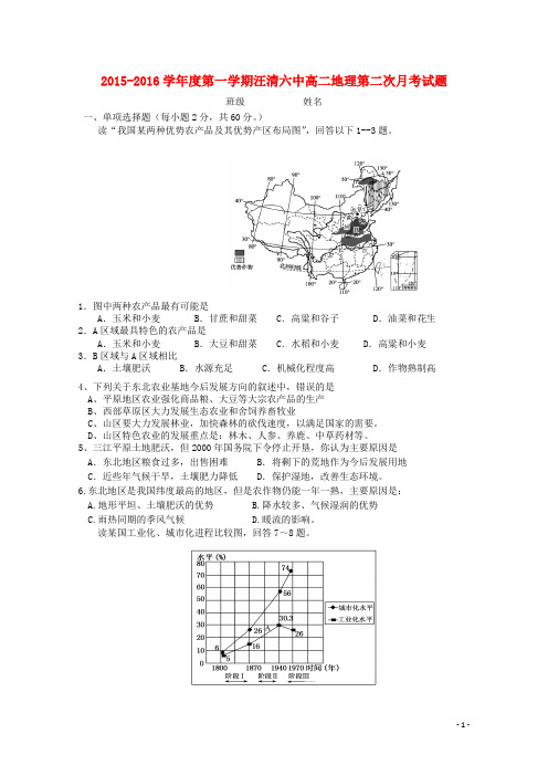 吉林省汪清中学2015_2016学年高二地理上学期第二次月考试题