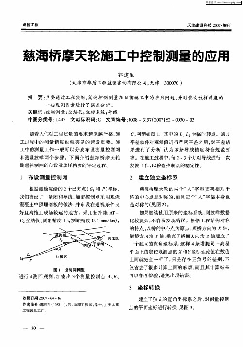 慈海桥摩天轮施工中控制测量的应用