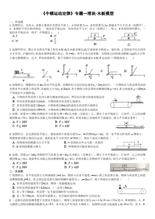 《牛顿运动定律》专题--滑块-木板模型