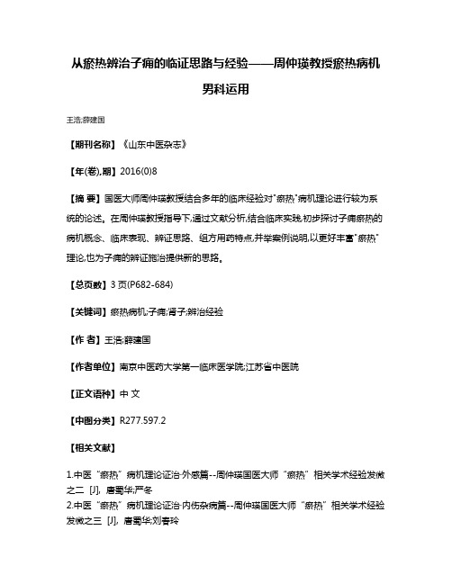 从瘀热辨治子痈的临证思路与经验——周仲瑛教授瘀热病机男科运用