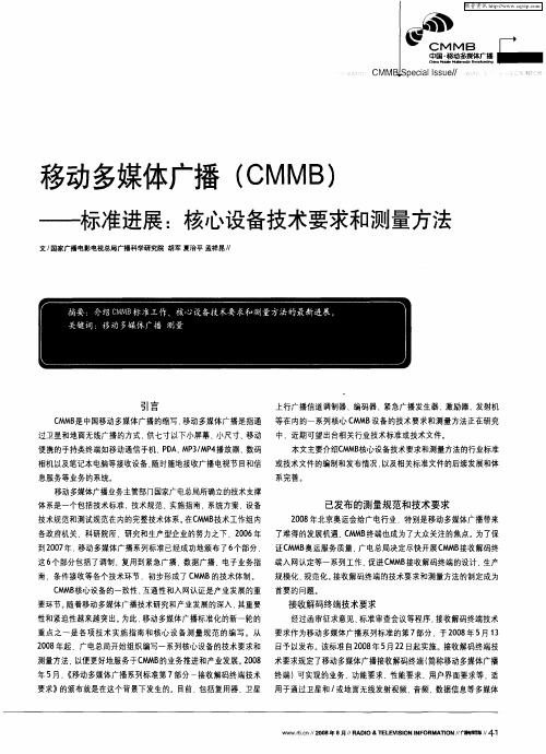 移动多媒体广播(CMMB)——标准进展：核心设备技术要求和测量方法