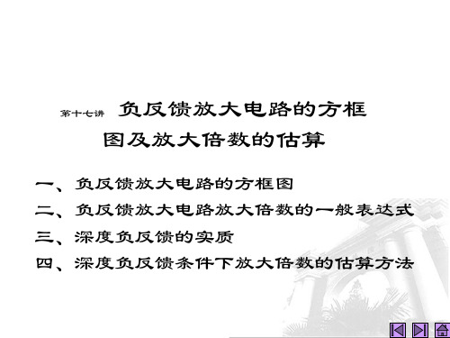 2019年第17讲负反馈放大电路方框图及放大倍数估算.ppt