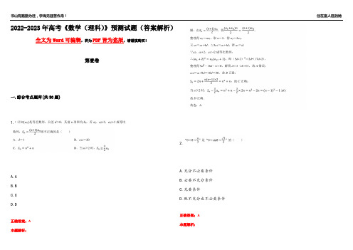 2022-2023年高考《数学(理科)》预测试题13(答案解析)