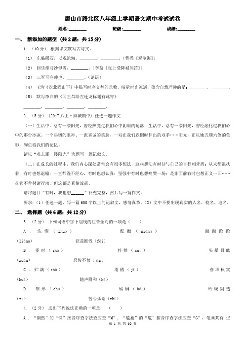 唐山市路北区八年级上学期语文期中考试试卷