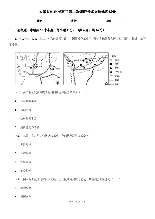 安徽省池州市高三第二次调研考试文综地理试卷