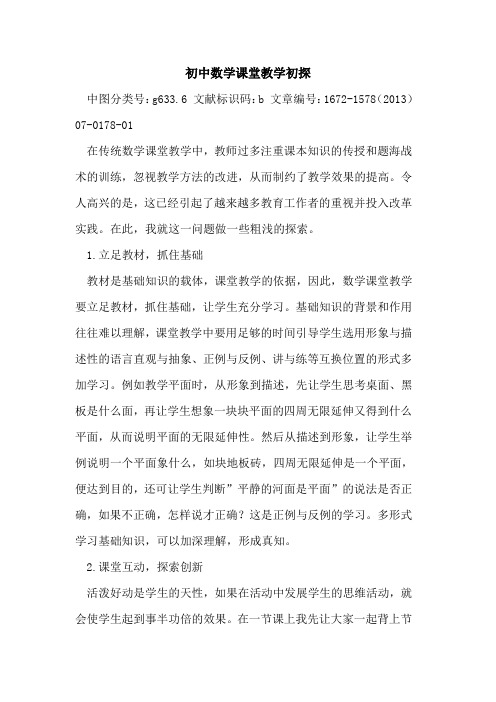 初中数学课堂教学初探