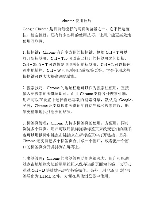 chrome 使用技巧