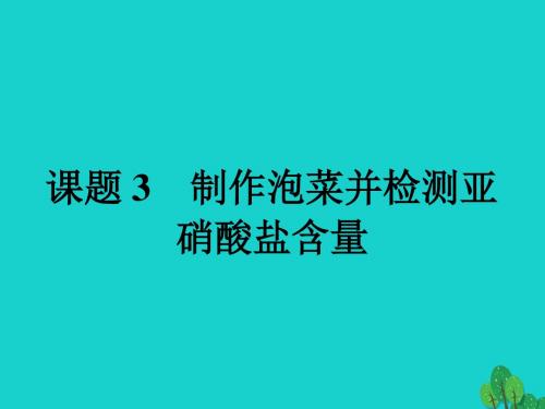 高中生物选修1全一册课件、习题及单元测试(44套) 人教课标版2