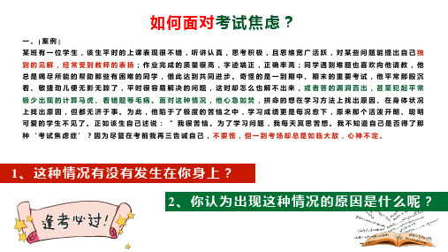 如何面对考试焦虑考试心理考前素质授课课件ppt