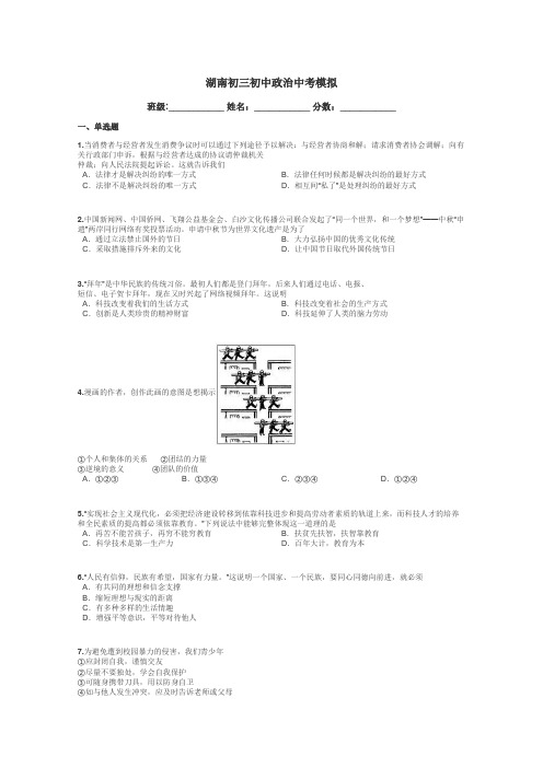 湖南初三初中政治中考模拟带答案解析