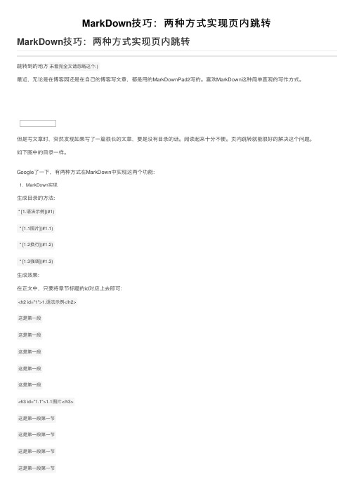 MarkDown技巧：两种方式实现页内跳转