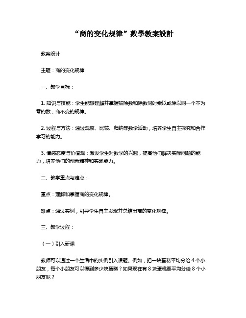 “商的变化规律”数学教案设计