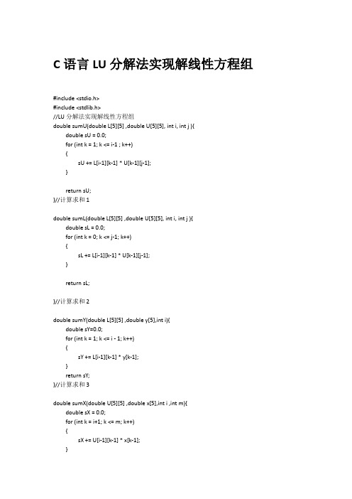 C语言LU分解法实现解线性方程组