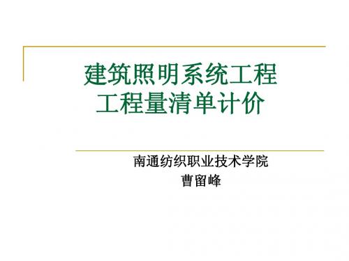 建筑照明系统工程清单计价