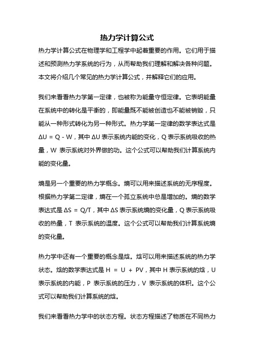 热力学计算公式