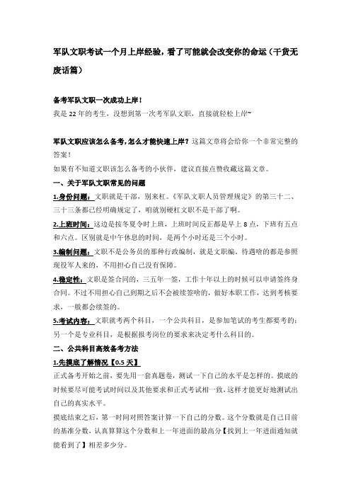 军队文职考试一个月上岸经验,看了可能就会改变你的命运(干货无废话篇)