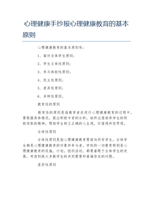 心理健康手抄报心理健康教育的基本原则文字稿