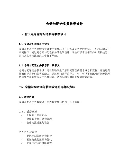 仓储与配送实务教学设计