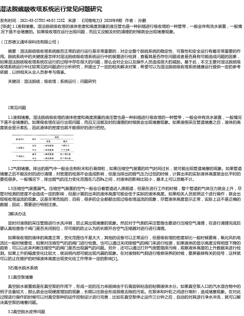 湿法脱硫吸收塔系统运行常见问题研究