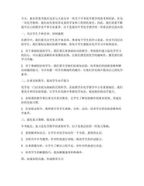 中考化学教师交流发言稿