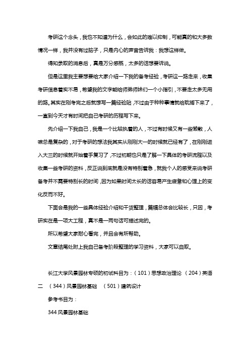 新版长江大学风景园林考研经验考研参考书考研真题