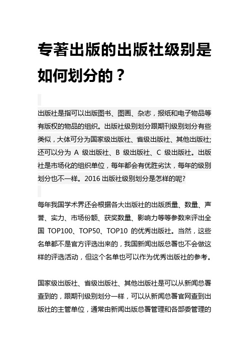 专著出版的出版社级别是如何划分的