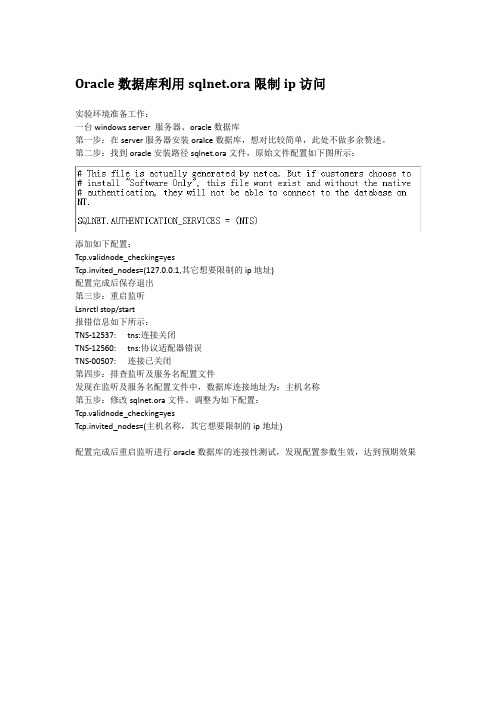 Oracle数据库利用sqlnet限制ip访问
