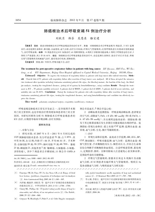 肺癌根治术后呼吸衰竭51例治疗分析